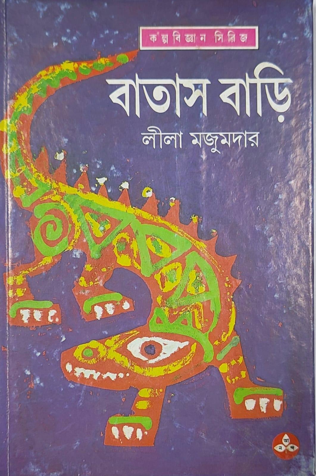 বাতাসবাড়ি