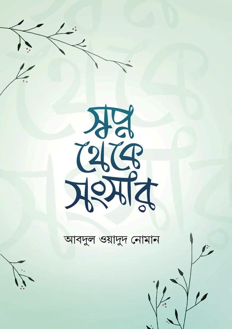 স্বপ্ন থেকে সংসার