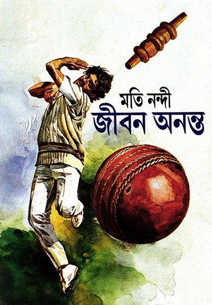 জীবন অনন্ত
