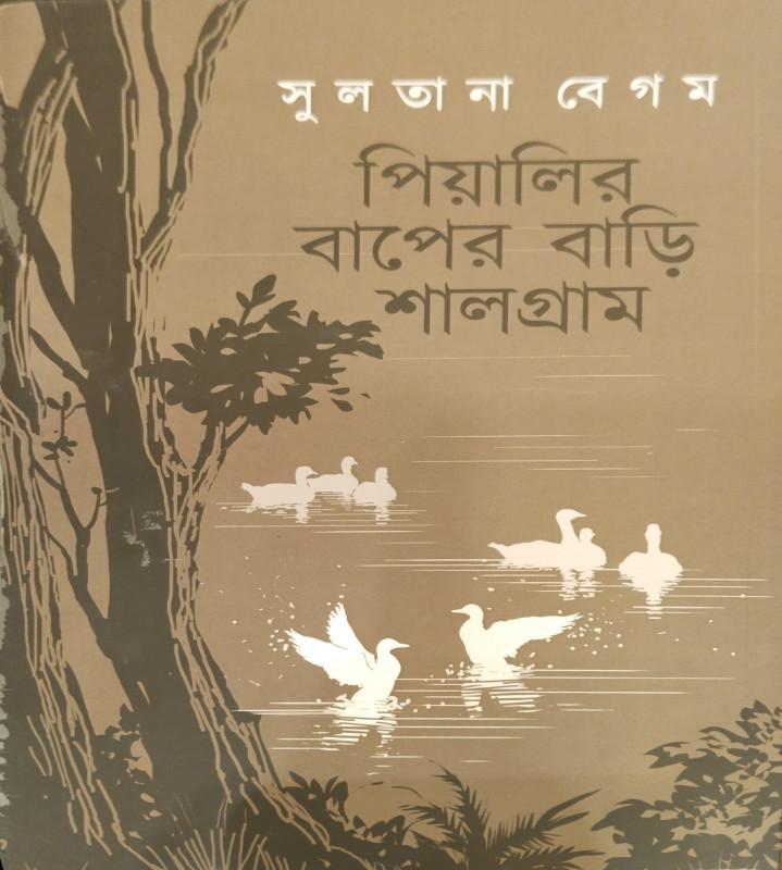 পিয়ালির বাপের বাড়ি শালগ্রাম