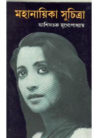 মহানায়িকা সুচিত্রা