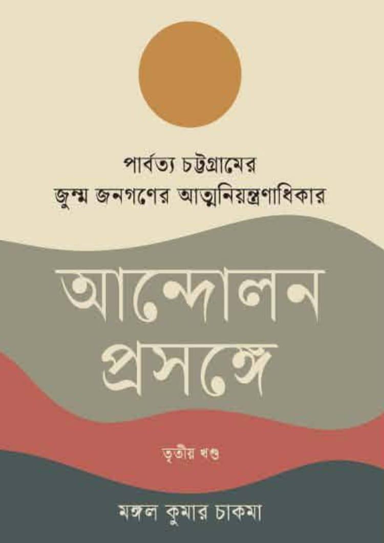 পার্বত্য চট্টগ্রামের জুম্ম জনগণের আত্মনিয়ন্ত্রণাধিকার আন্দোলন প্রসঙ্গে তৃতীয় খণ্ড