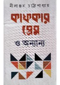 কাফকার প্রেম ও অন্যান্য