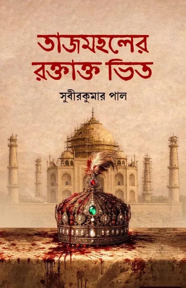 তাজমহলের রক্তাক্ত ভিত
