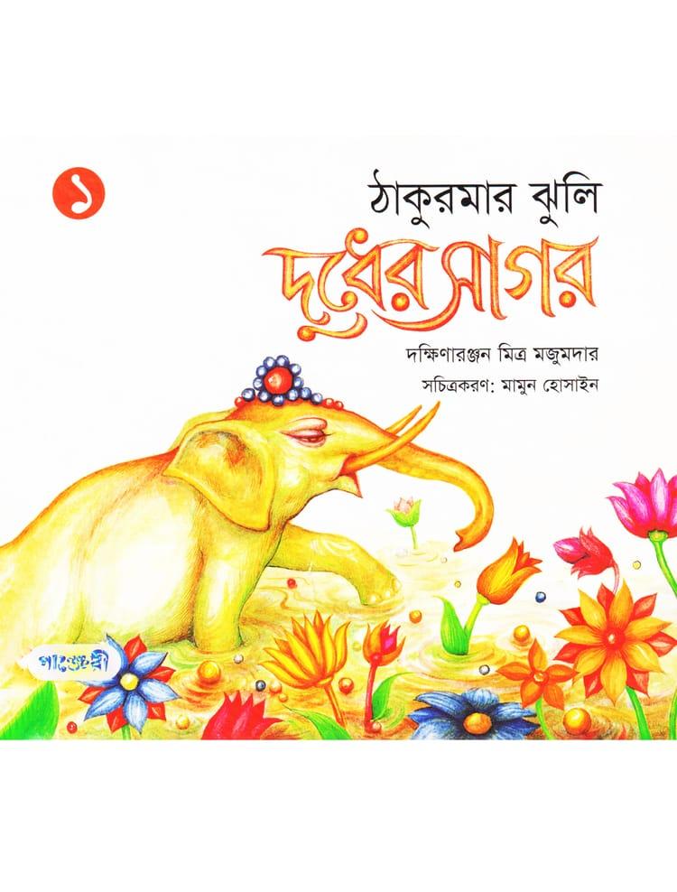 দুধের সাগর (ঠাকুরমার ঝুলি-১)