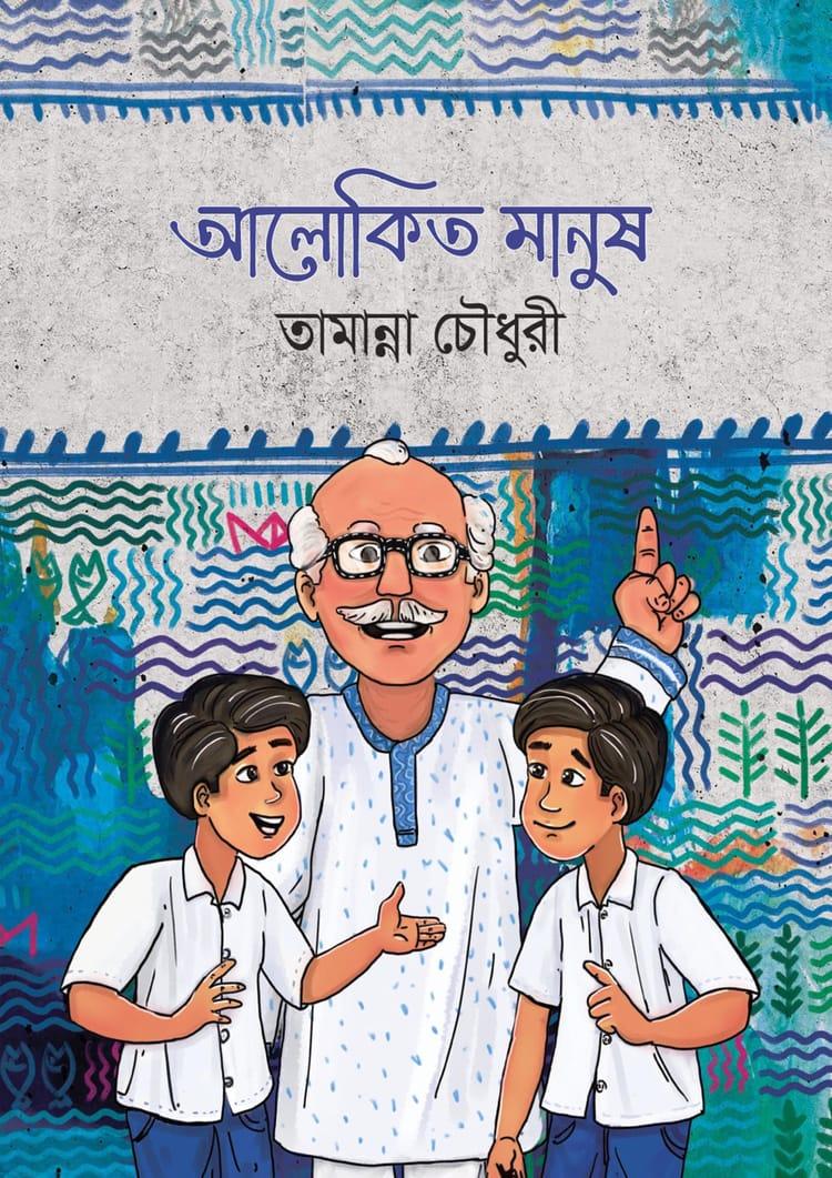 আলোকিত মানুষ