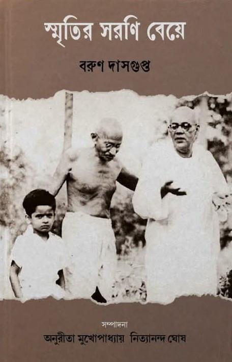 স্মৃতির সরণি বেয়ে - বরুণ দাসগুপ্ত