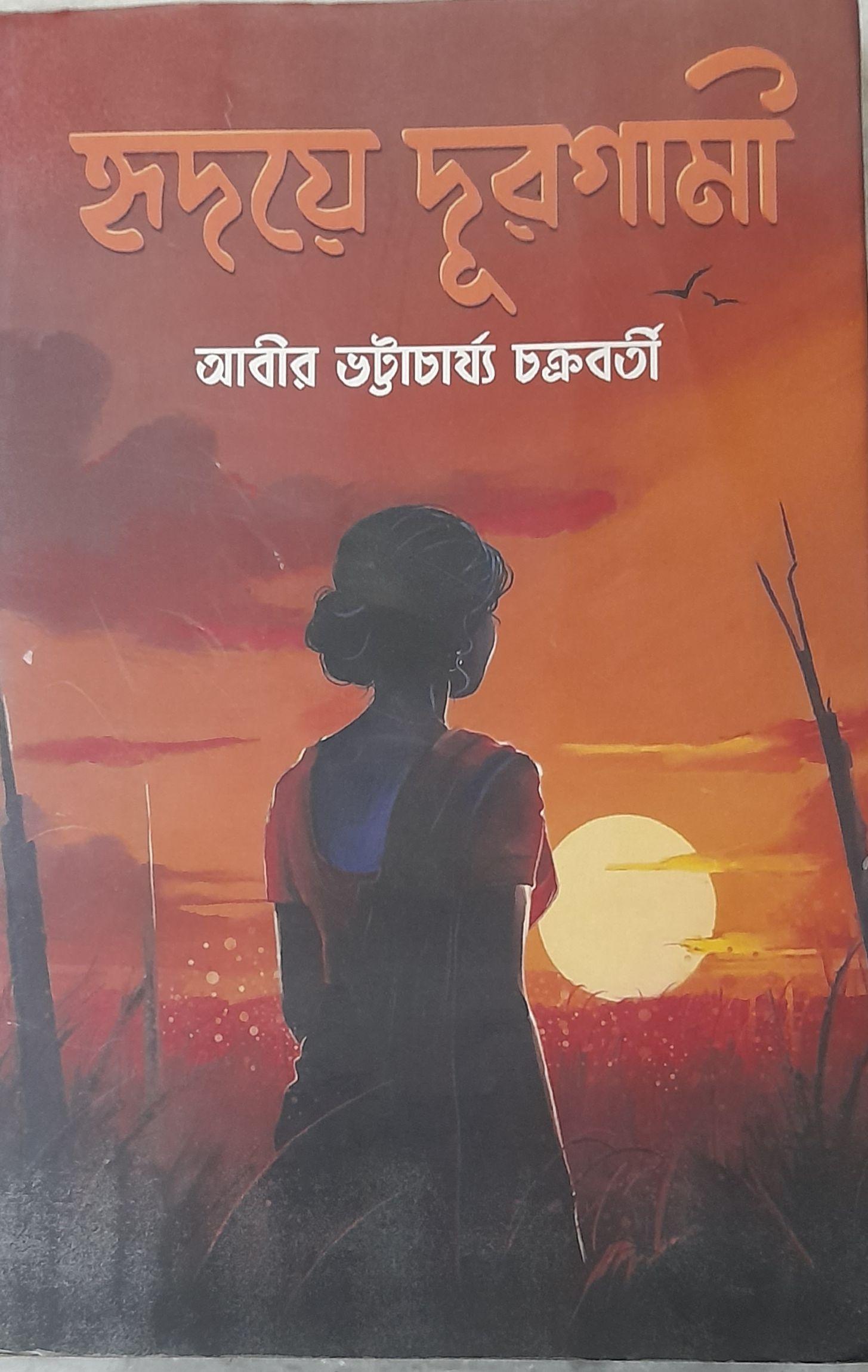 হৃদয়ে দূরগামী
