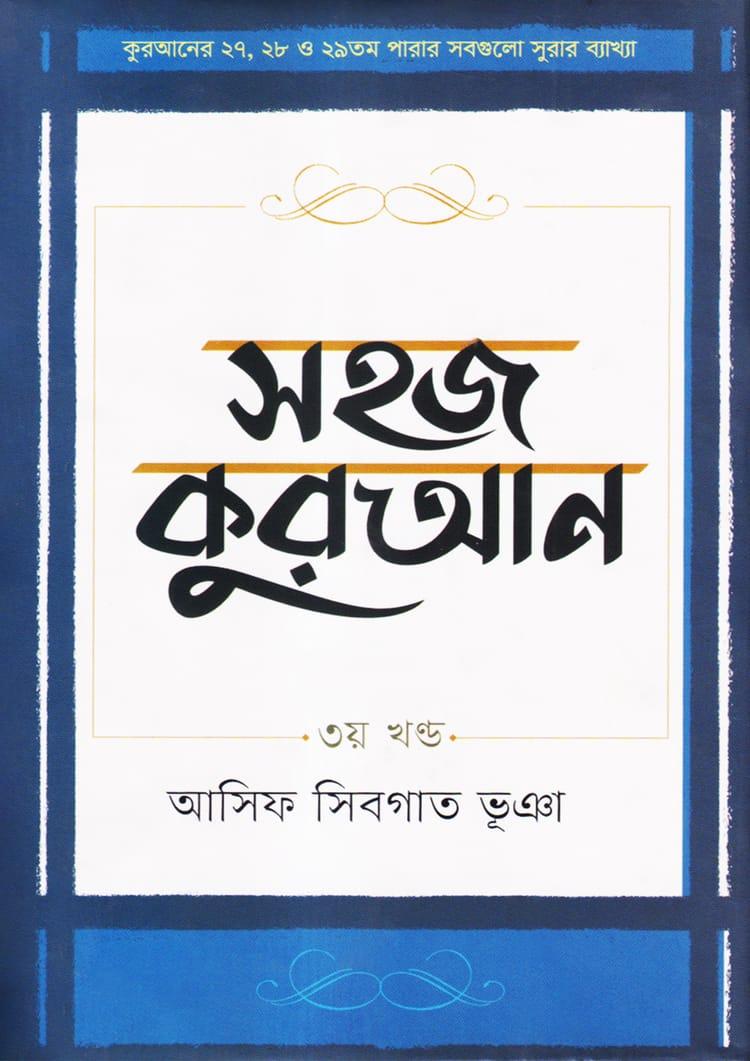 সহজ কুরআন - ৩য় খণ্ড