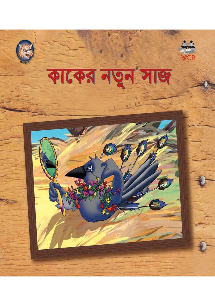 কাকের নতুন সাজ
