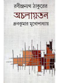 রবীন্দ্রনাথ ঠাকুরের অচলায়তন