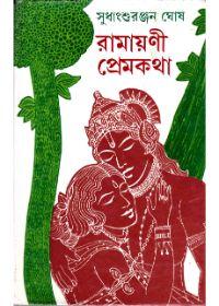 রামায়ণী প্রেমকথা