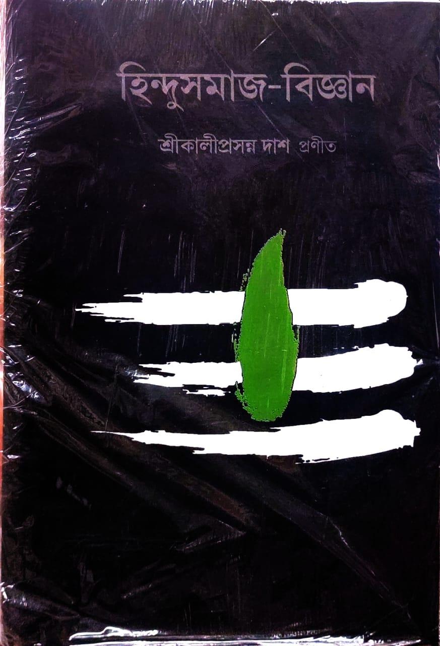 হিন্দু সমাজ বিজ্ঞান