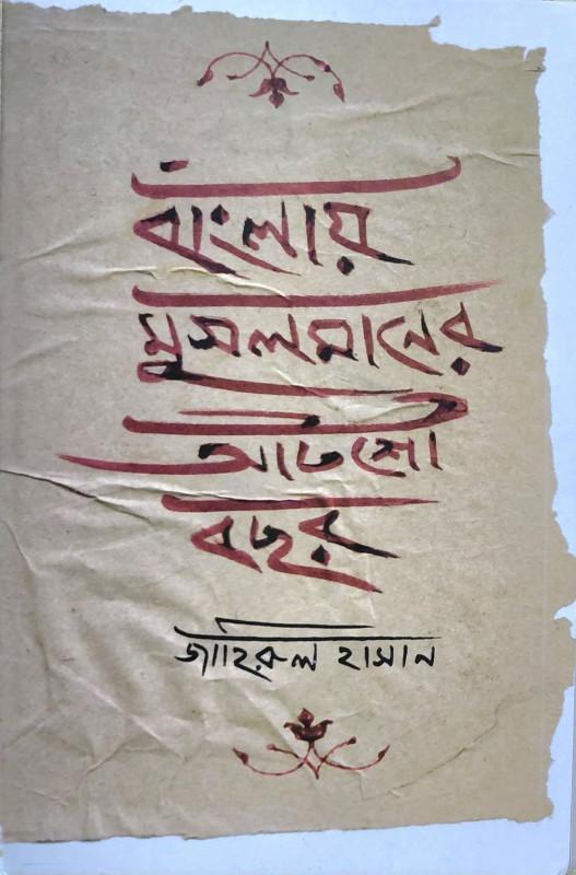 বাংলায় মুসলমানের আটশো বছর