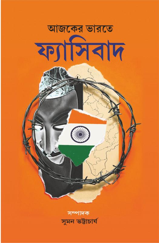 আজকের ভারতে ফ্যাসিবাদ