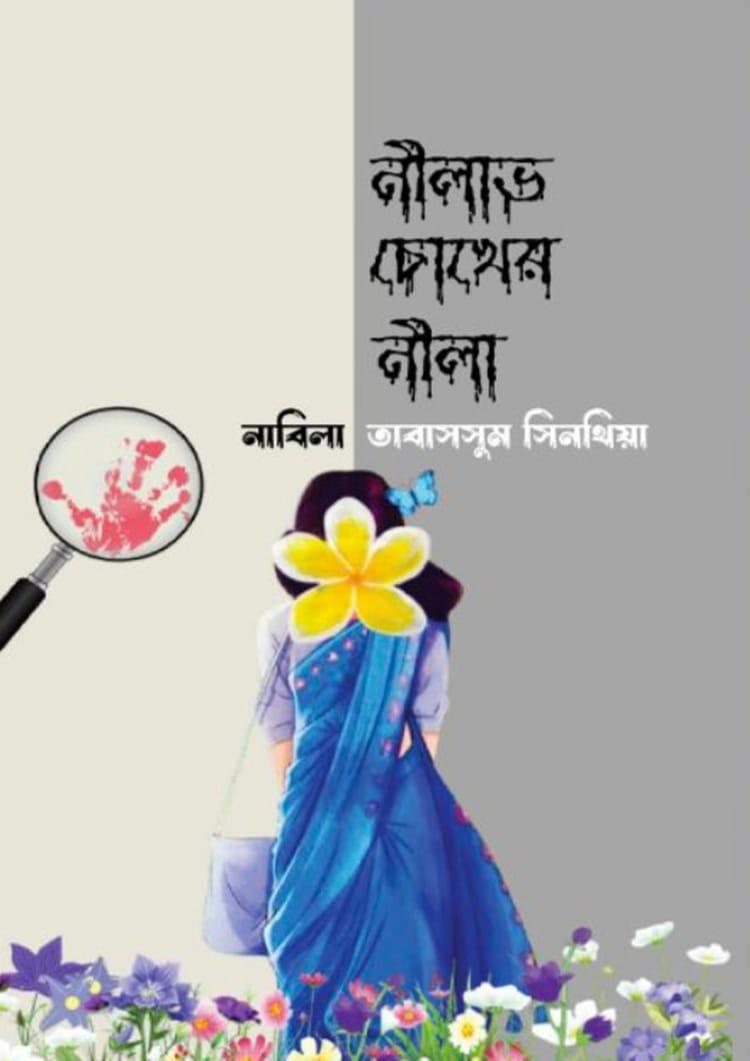 নীলাভ চোখের নীলা
