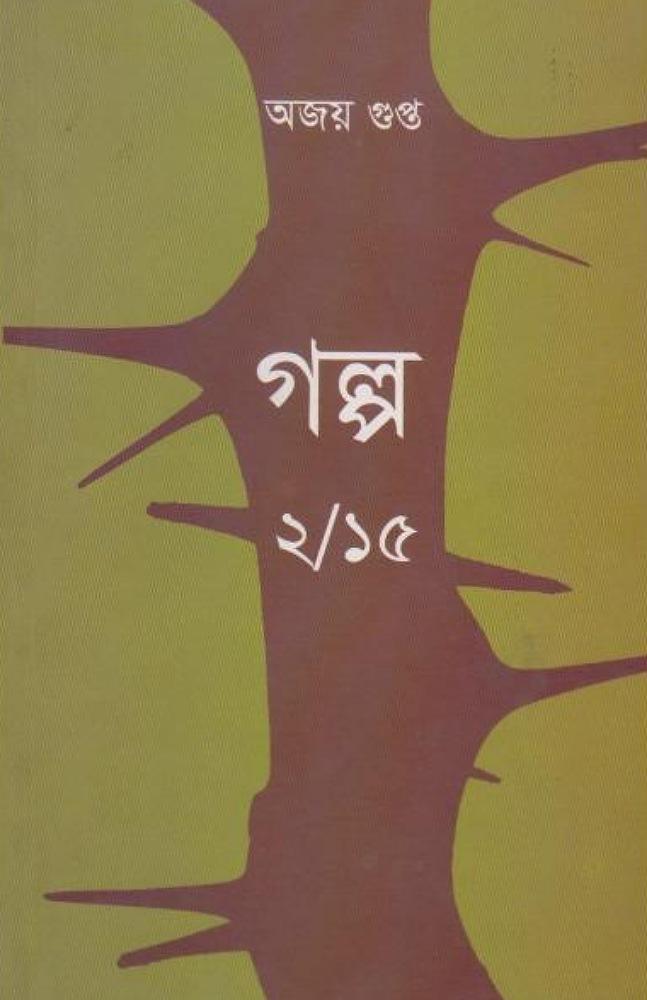 গল্প ২/১৫