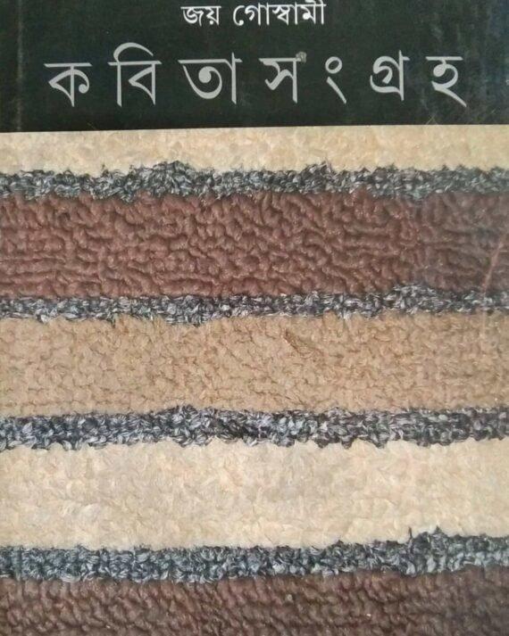 কবিতা সংগ্রহ ৪