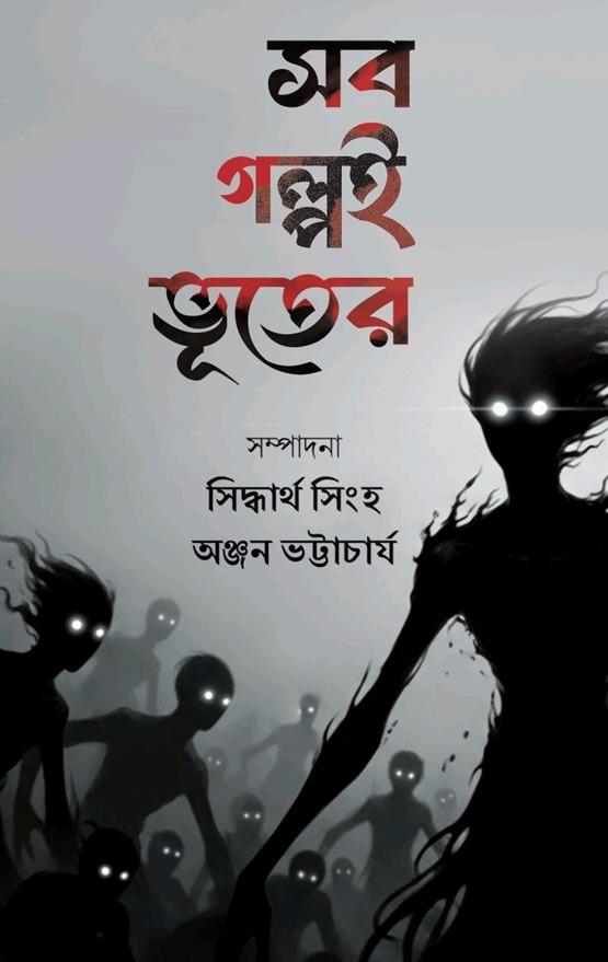 সব গল্পই ভূতের - সিদ্ধার্থ সিংহ