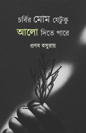 চর্বির মোম যেটুকু আলো দিতে পারে