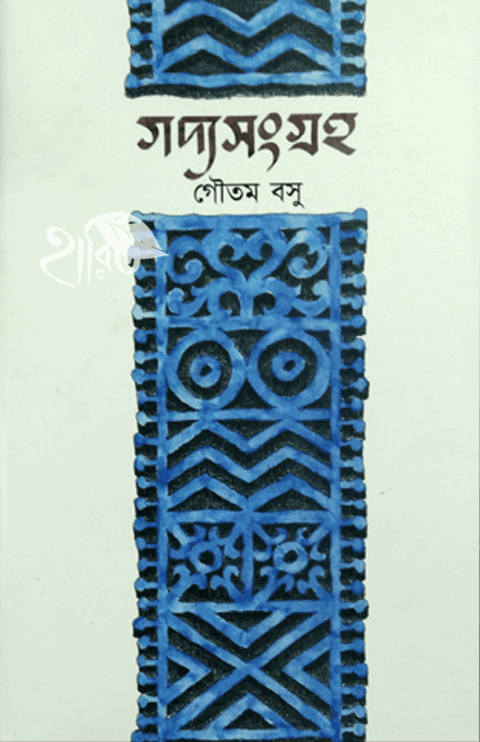 গদ্যসংগ্রহ গৌতম বসু