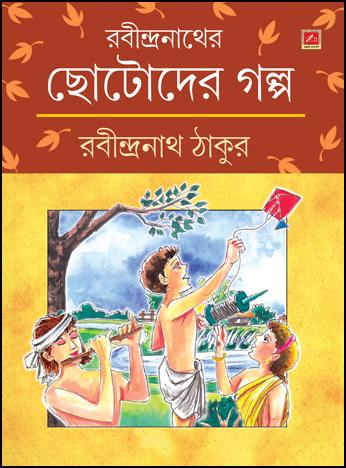 ছোটোদের গল্প - Rabindranath Tagore