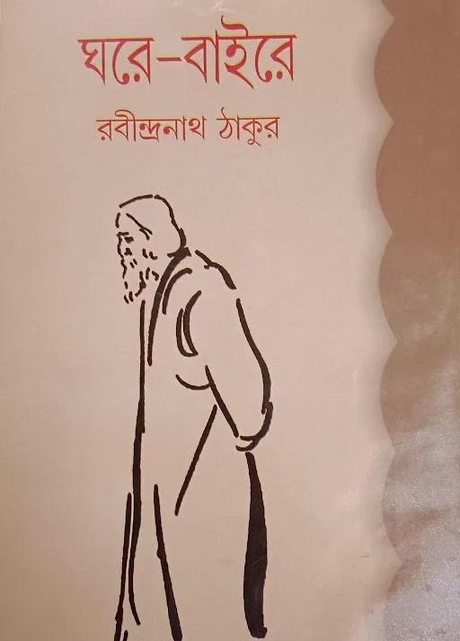 ঘরে বাইরে