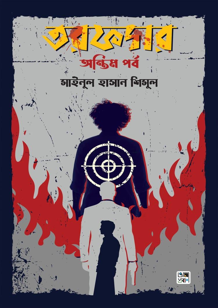 তরফদার : অন্তিম পর্ব