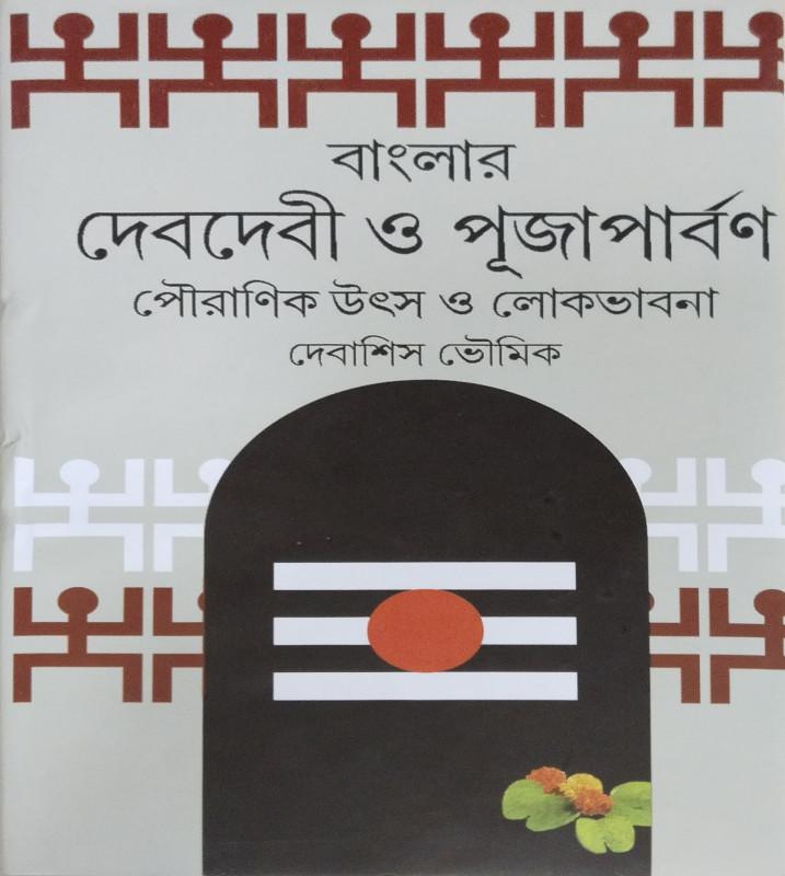 বাংলার দেবদেবী ও পূজাপার্বণ