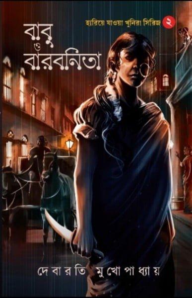 বাবু ও বারবনিতা - দেবারতি মুখোপাধ্যায়