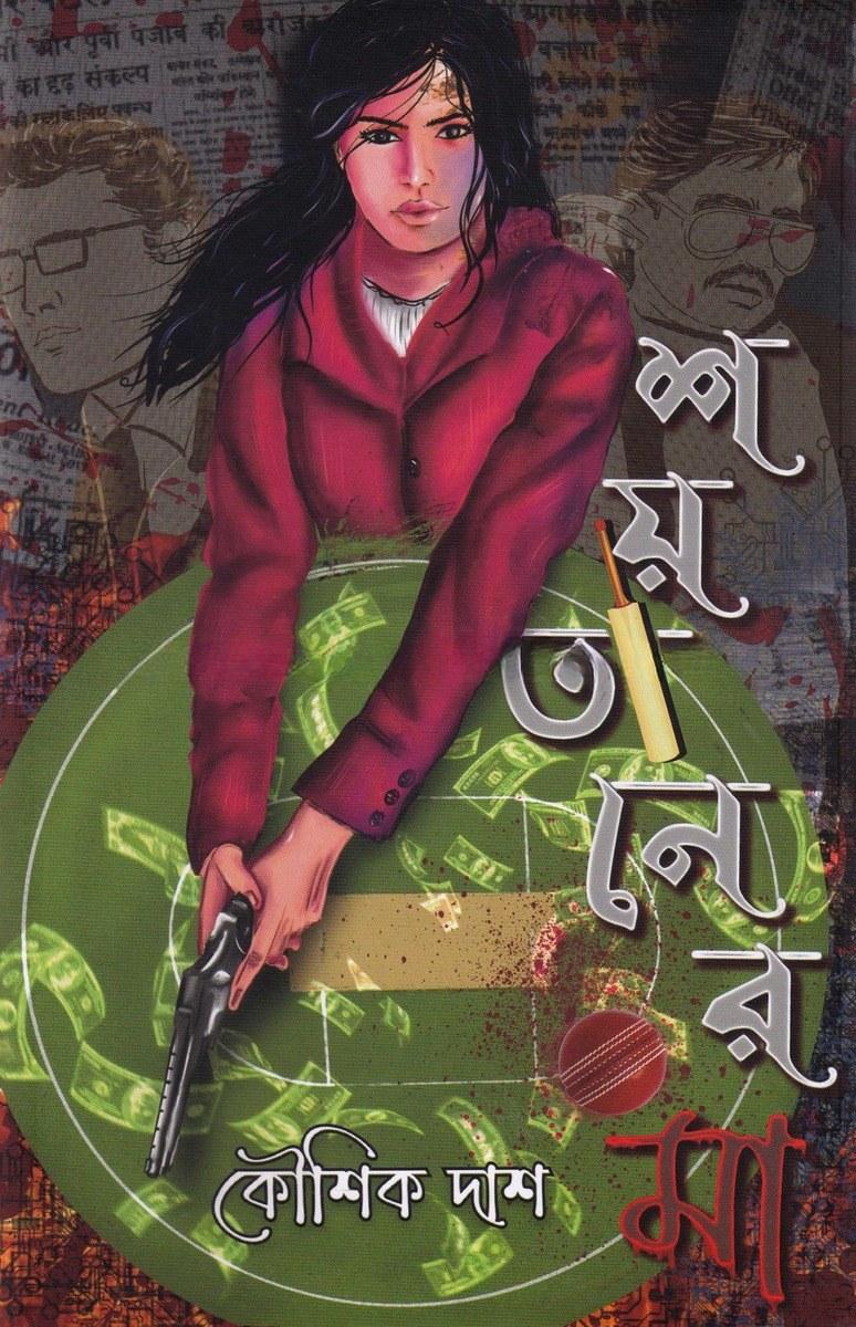 শয়তানের মা