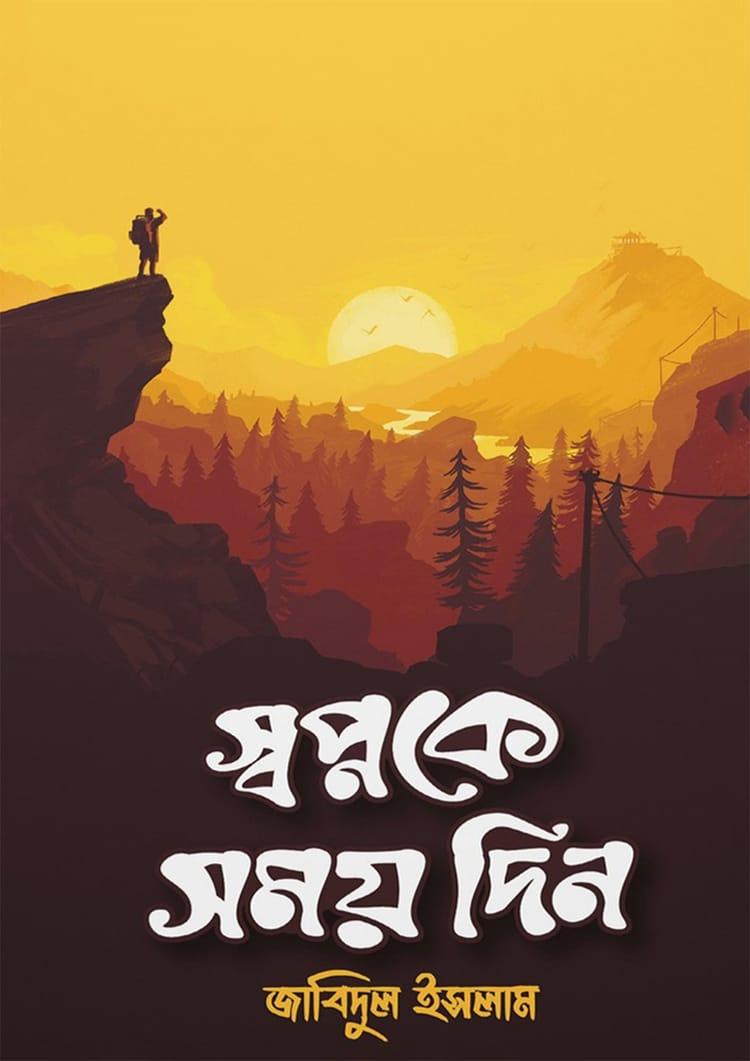 স্বপ্নকে সময় দিন