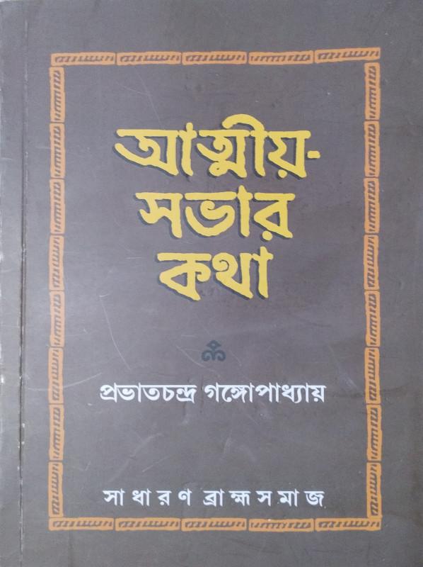 আত্মীয়-সভার কথা