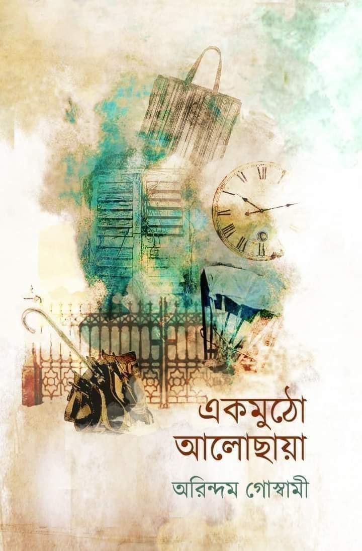 একমুঠো আলোছায়া