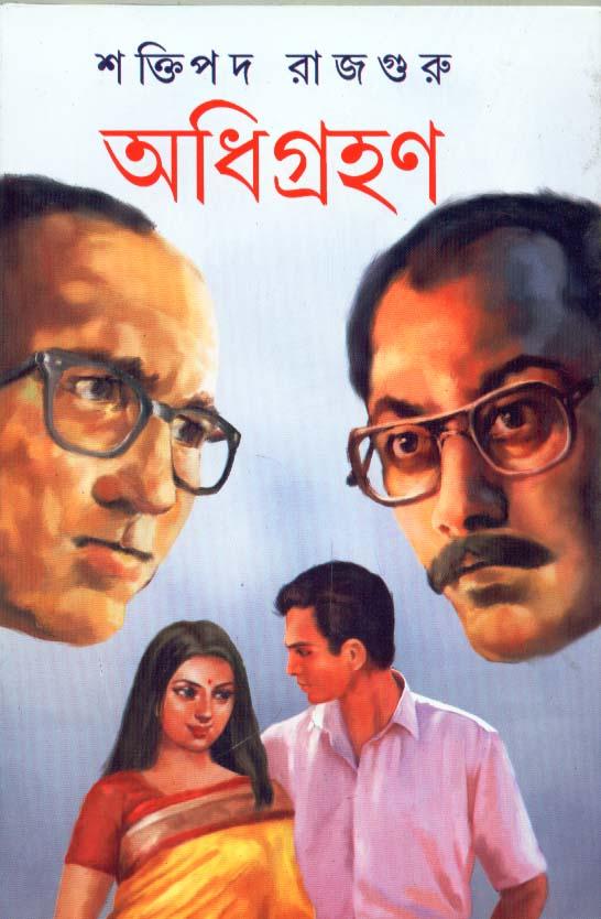 অধিগ্রহণ