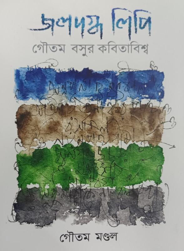 জলদগ্ধ লিপি