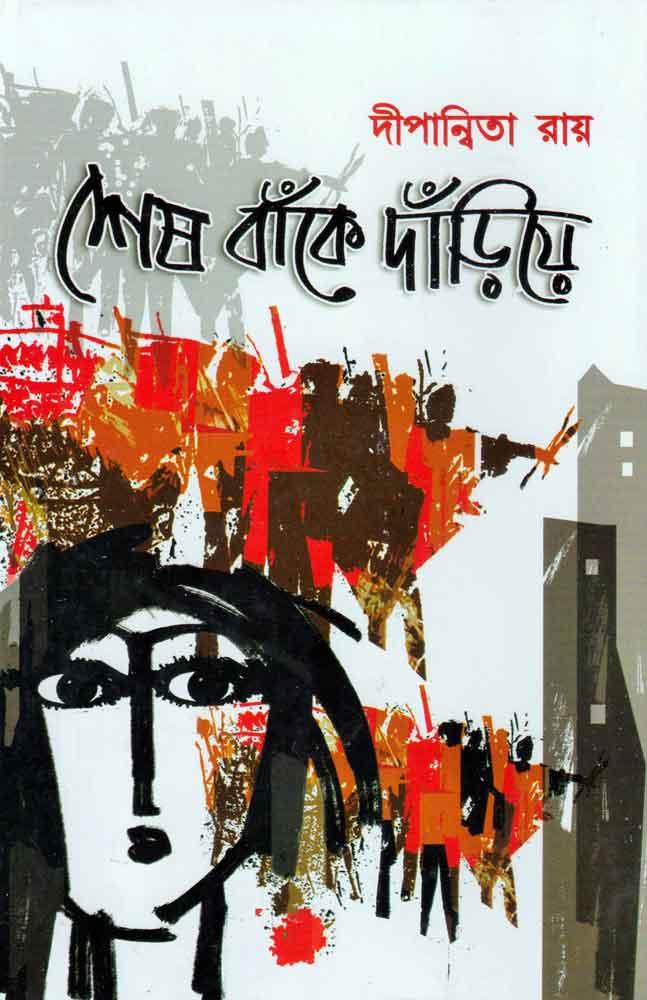 শেষ বাঁকে দাঁড়িয়ে