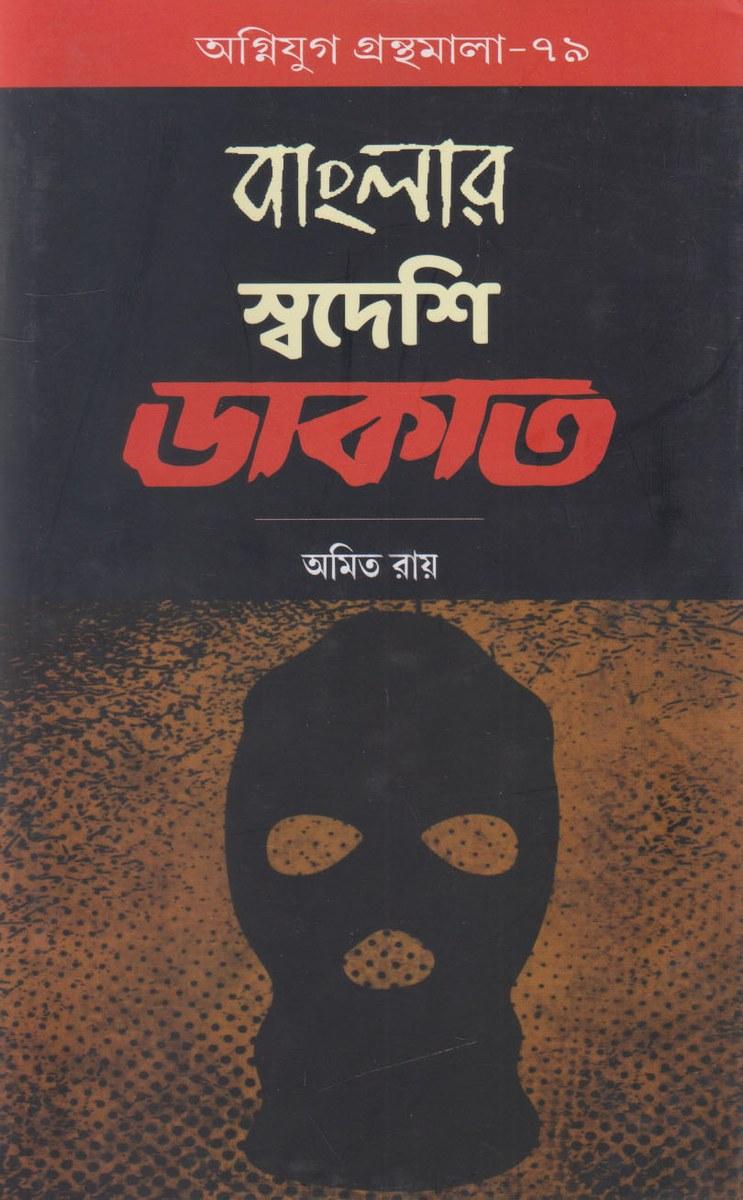 বাংলার স্বদেশি ডাকাত