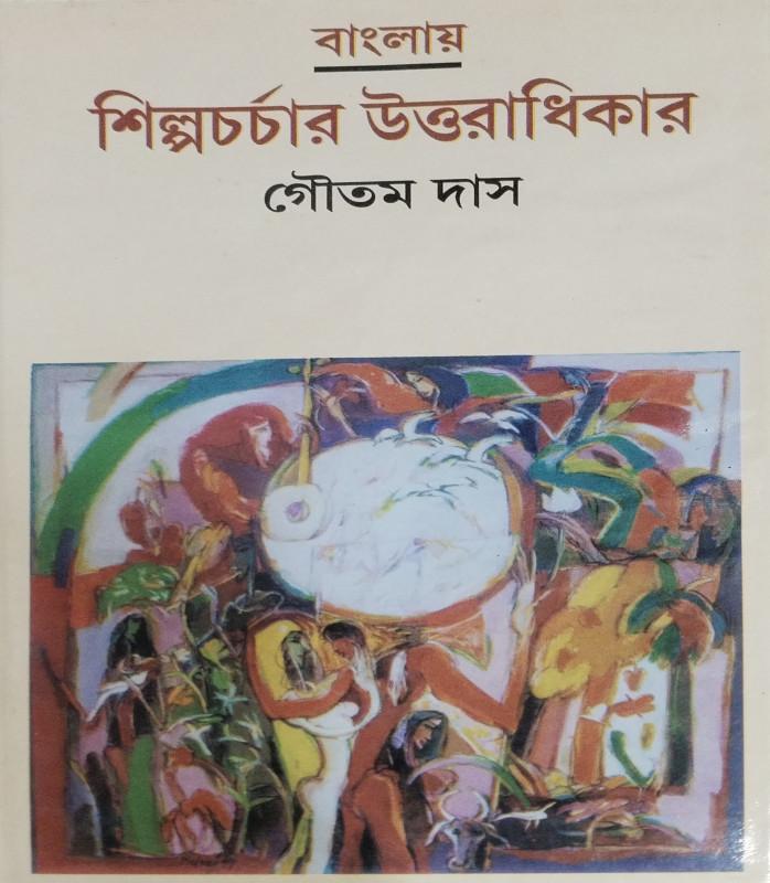 বাংলায় শিল্পচর্চার উত্তরাধিকার