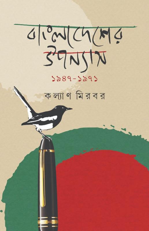 বাংলাদেশের উপন্যাস ১৯৪৭-১৯৭১