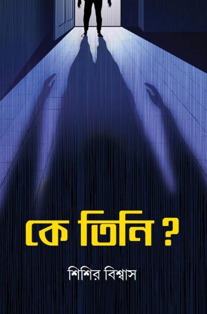কে তিনি ? - শিশির বিশ্বাস