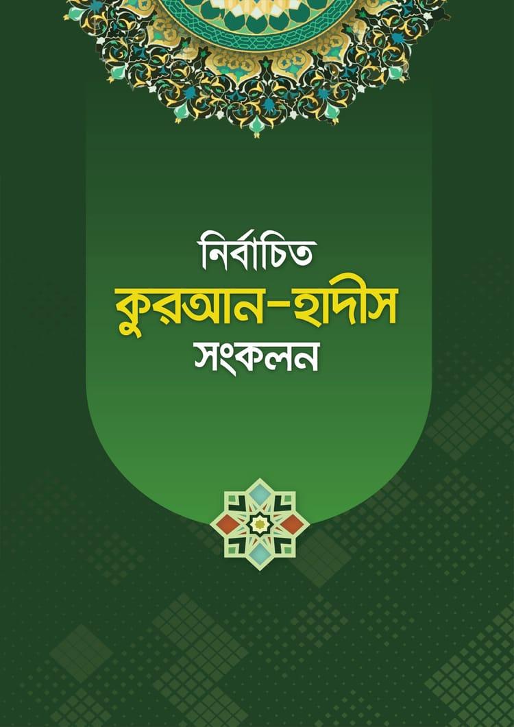 নির্বাচিত কুরআন-হাদীস সংকলন