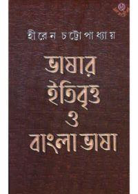 ভাষার ইতিবৃত্ত ও বাংলা ভাষা
