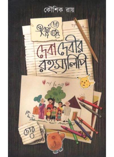 দেবা দেবীর রহস্যলিপি