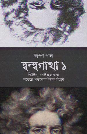 দ্বন্দ্বগাথা ১