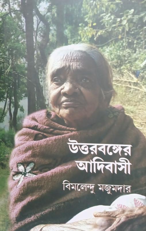 উত্তরবঙ্গের আদিবাসী