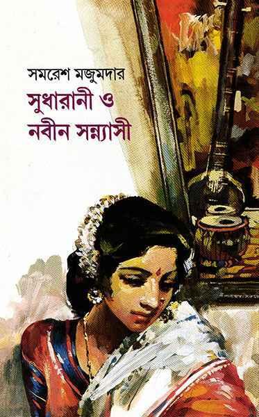 সুধারানী ও নবীন সন্ন্যাসী