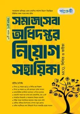 পাঞ্জেরী সমাজসেবা অধিদপ্তর নিয়োগ সহায়িকা