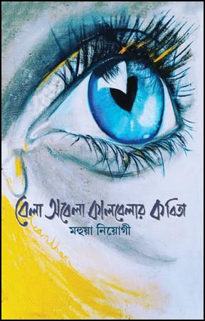 বেলা অবেলা কালবেলার কবিতা