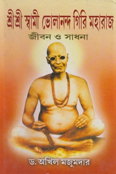 শ্রীশ্রী স্বামী ভোলানন্দ গিরি মহারাজ জীবন ও সাধনা